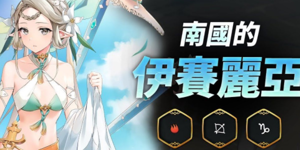 第七史诗南国的伊塞丽亚角色介绍