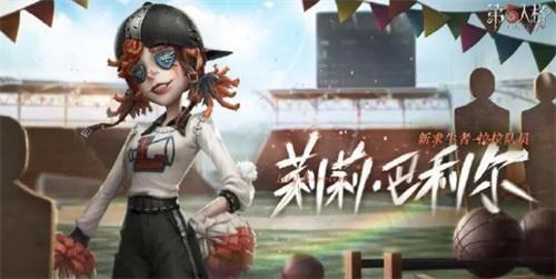 第五人格求生者拉拉队员技能介绍
