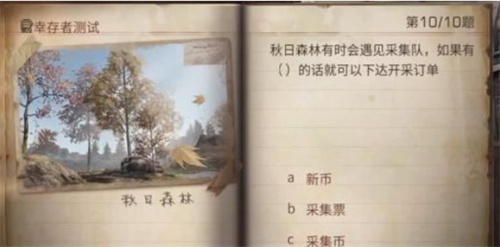 明日之后幸存者测试答案是什么