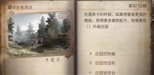 明日之后幸存者测试答案是什么