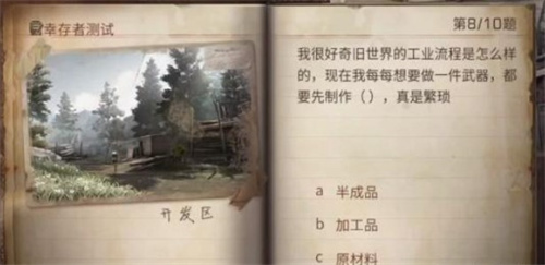 明日之后幸存者测试答案是什么