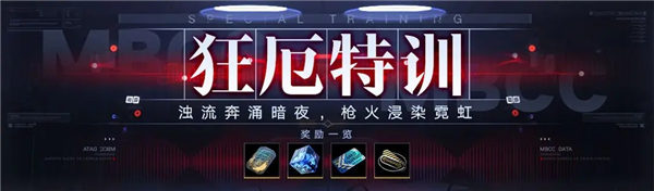 《无期迷途》狂厄特训第3期活动详细介绍