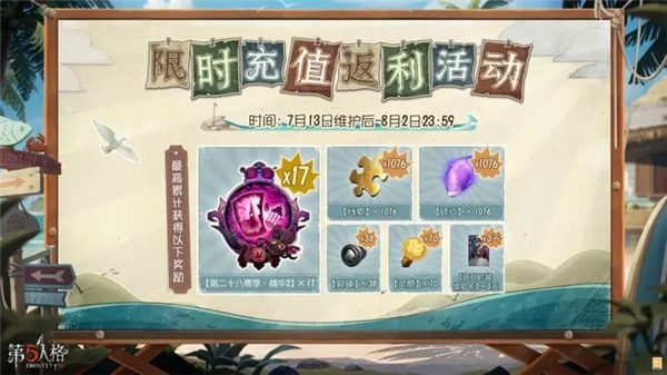《第五人格》暑期充值返利活动详细介绍
