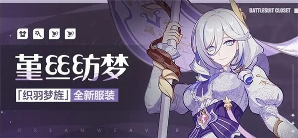 《崩坏3》织羽梦旌皮肤堇丝纺梦详细介绍