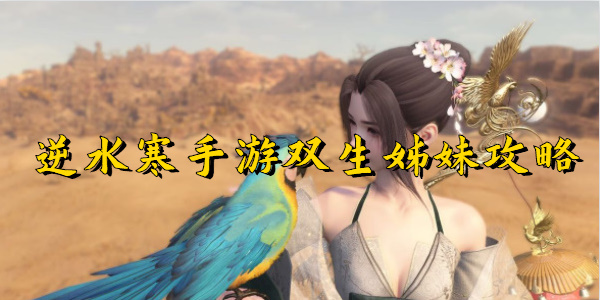 逆水寒手游双生姊妹攻略