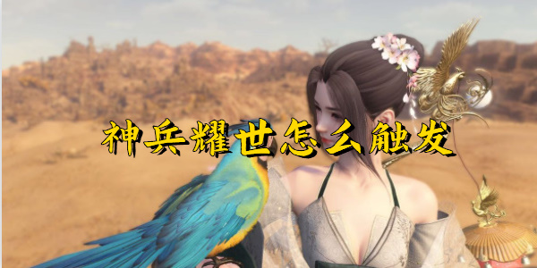 逆水寒手游神兵耀世怎么触发