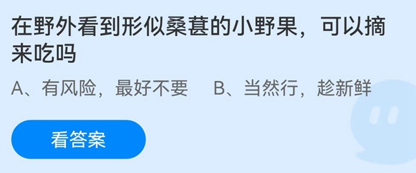 在野外看到形似桑葚的小野果，可以摘来吃吗？