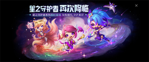 云顶手游星之守护者小小英雄返场时间介绍