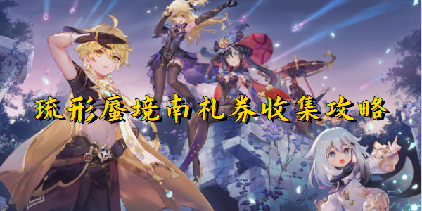 原神琉形蜃境南礼券收集攻略