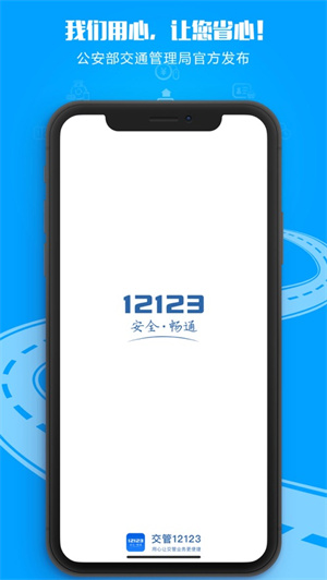 交管12123安卓版最新版下载