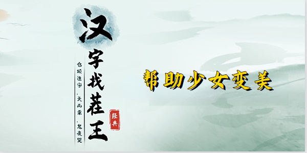 汉字找茬王帮助少女变美