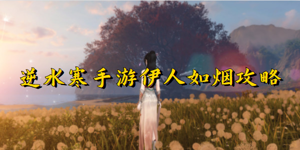 逆水寒手游伊人如烟攻略