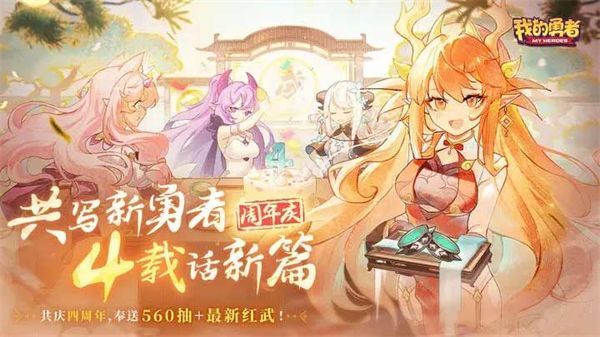 我的勇者4周年兑换码大全