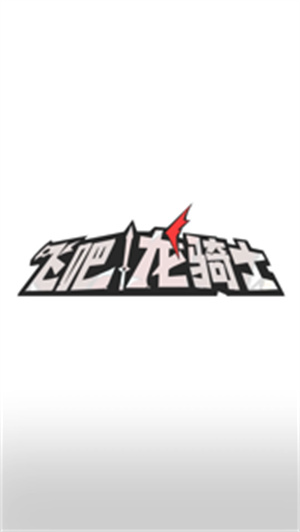 飞吧龙骑士第二章精英关卡过关攻略