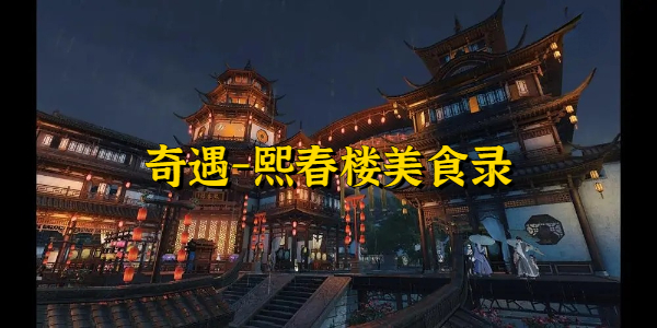 逆水寒奇遇熙春楼美食录
