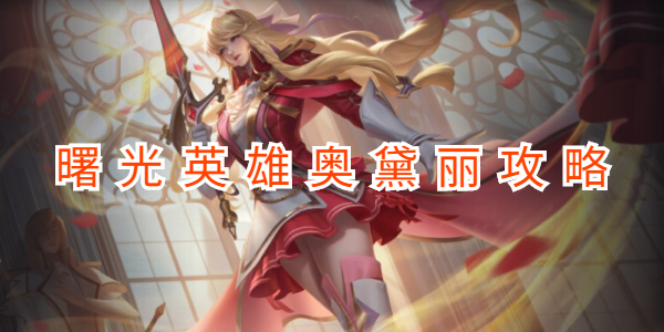 曙光英雄奥黛丽攻略