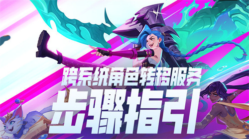 英雄联盟手游怎么跨系统转服