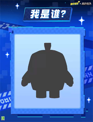 蛋仔派对我的世界联动角色是谁