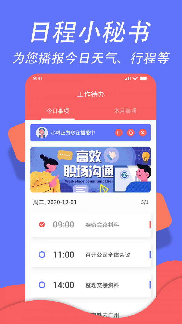 超级日程表管理