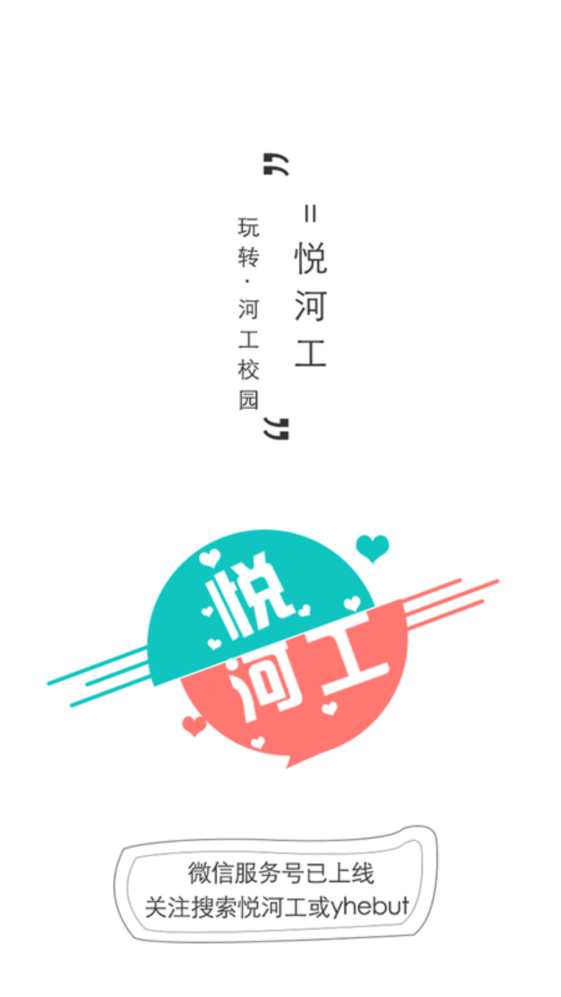 悦河工