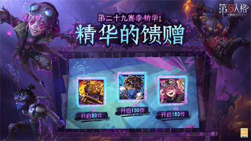 第五人格第二十九赛季精华的馈赠爆料