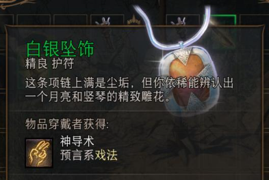 博德之门3白银坠饰怎么获得