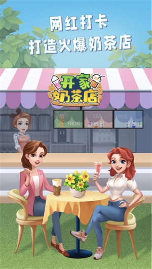 开家奶茶店安卓版下载2023