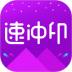 速冲印app安卓2023下载
