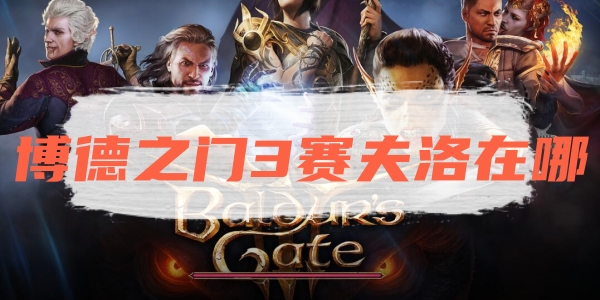 博德之门3赛夫洛在哪