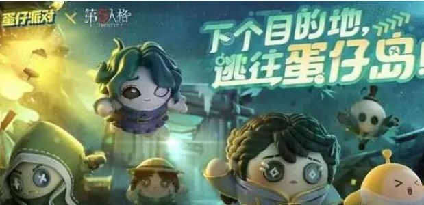 蛋仔派对第五人格联动皮肤多少钱 