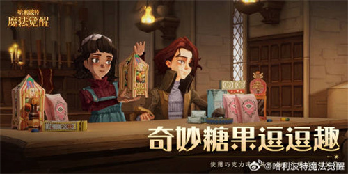 哈利波特魔法觉醒奇妙糖果逗逗趣活动介绍 奇妙糖果逗逗趣活动怎么玩