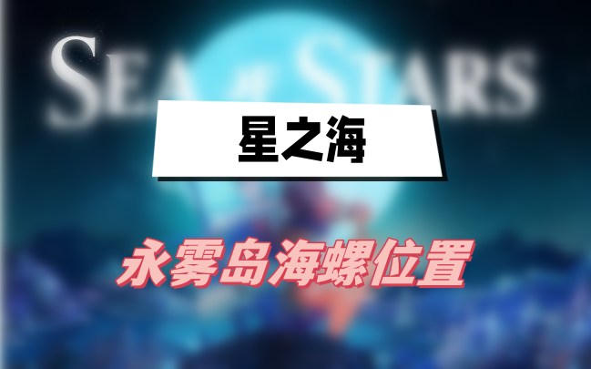 星之海永雾岛海螺位置