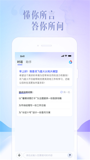 讯飞星火app下载2023最新版安卓
