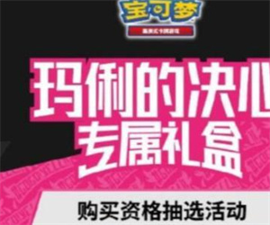 宝可梦大冒险玛俐的决心专属礼盒答案分享 玛俐的决心专属礼盒答案一览