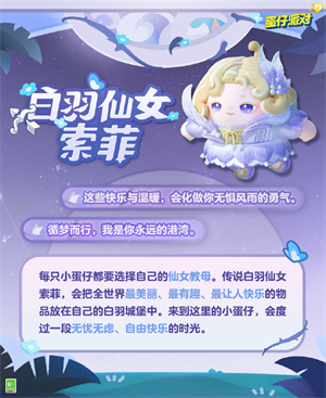 蛋仔派对白羽仙女索菲怎么获得 蛋仔派对白羽仙女索菲获取方式介绍