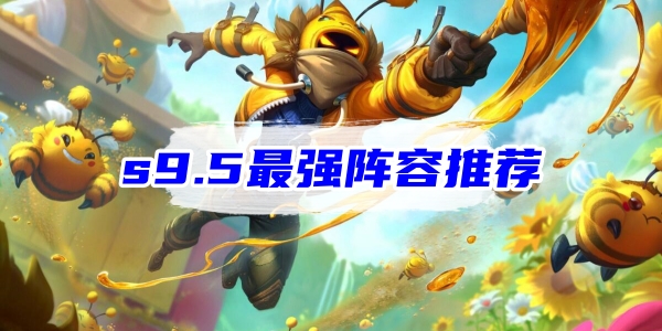 金铲铲之战s9.5最强阵容推荐