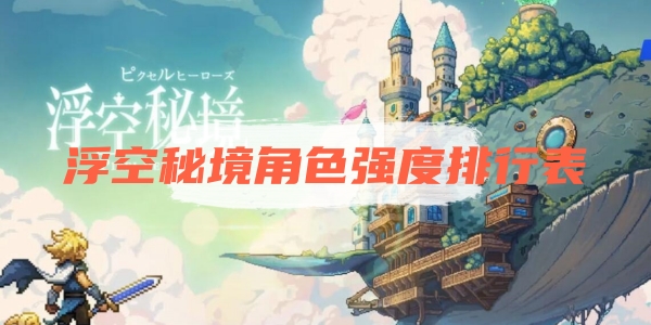 浮空秘境角色强度排行表