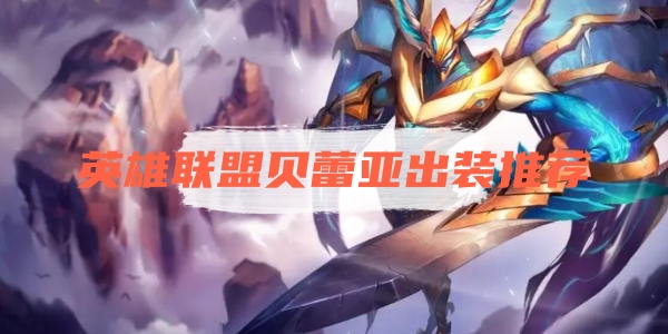 英雄联盟贝蕾亚出装推荐