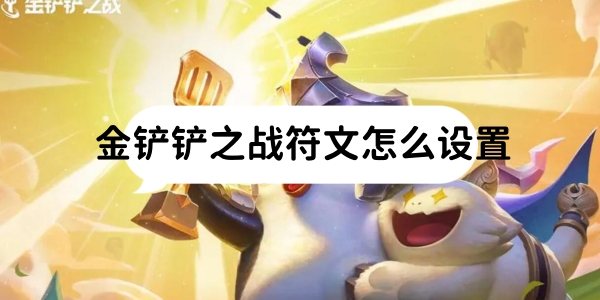 金铲铲之战符文怎么设置