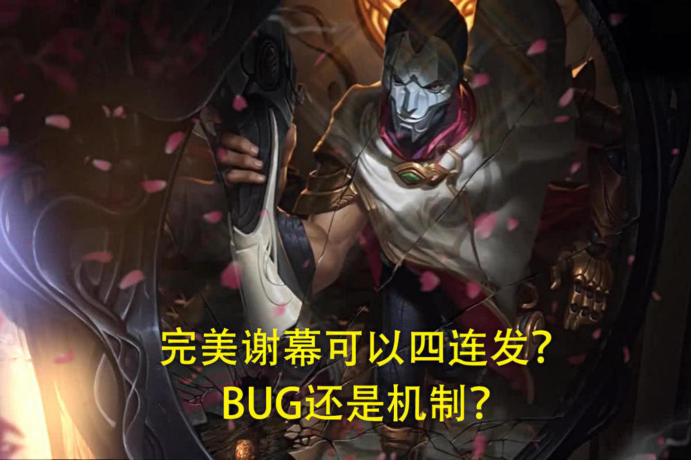 LOL新BUG：完美谢幕可以四连发？戏命师改名“连发烬”！