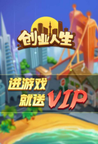 创业人生兑换码