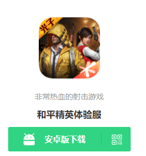 和平精英体验服下载入口