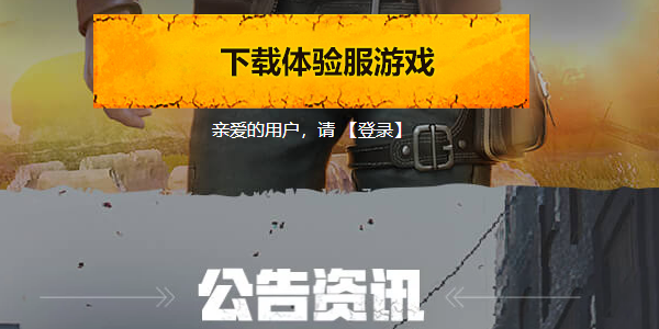 和平精英体验服下载入口
