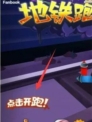 地铁跑酷怎么变速