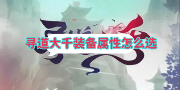 寻道大千装备属性怎么选