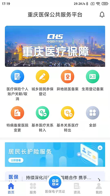 重庆医保官方最新版本