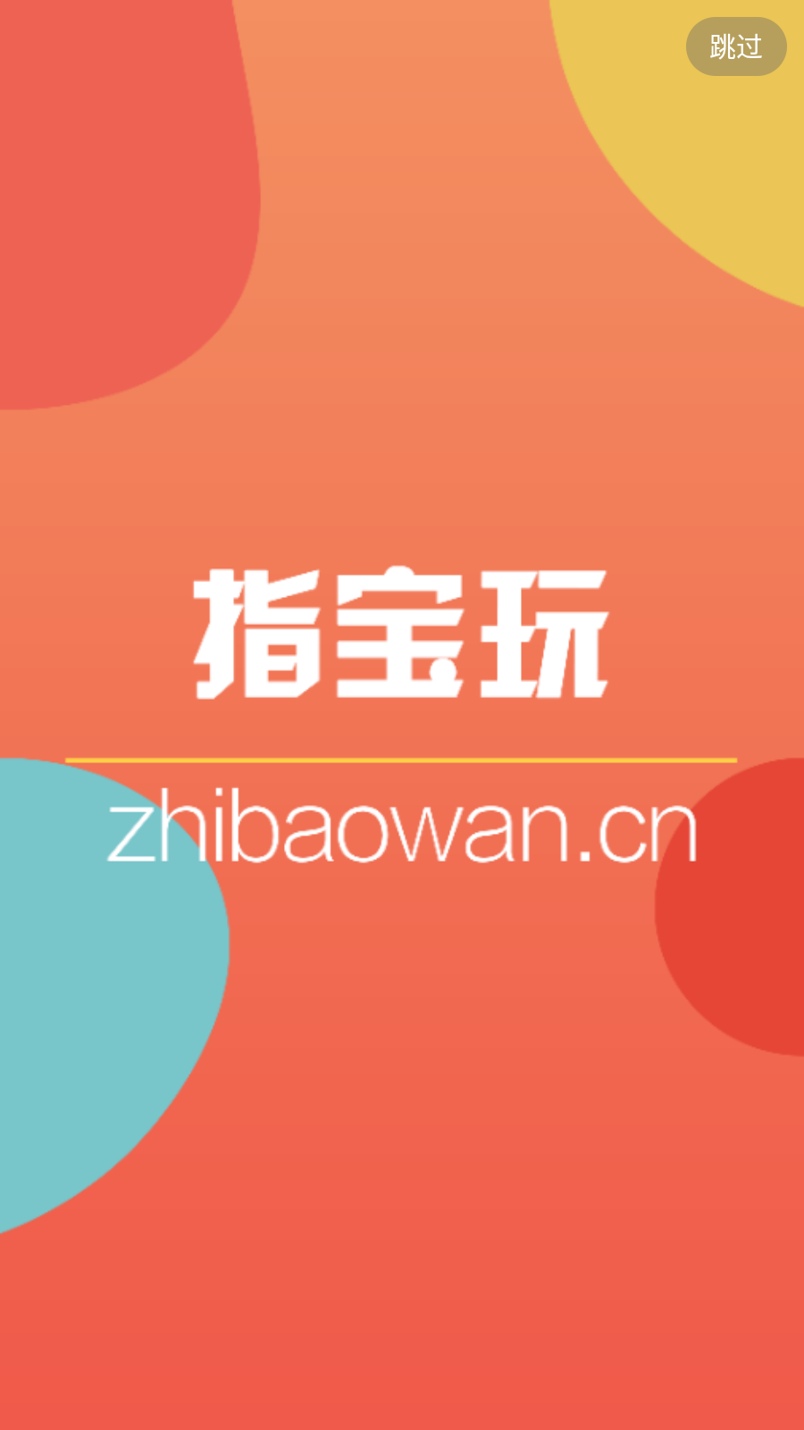 指宝玩