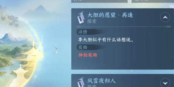 逆水寒手游大胆的愿望再逢任务攻略