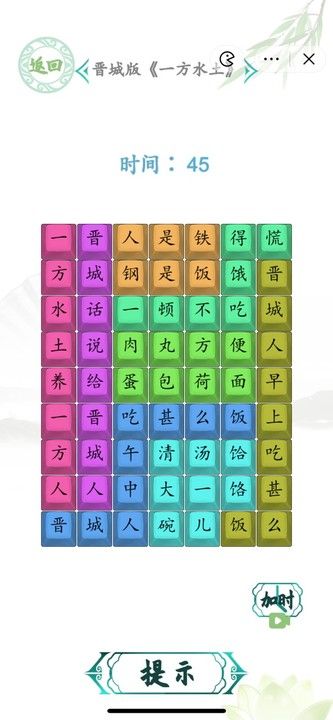 汉字找茬王方言方语答案 晋城版一方水土连歌词步骤[多图]图片3