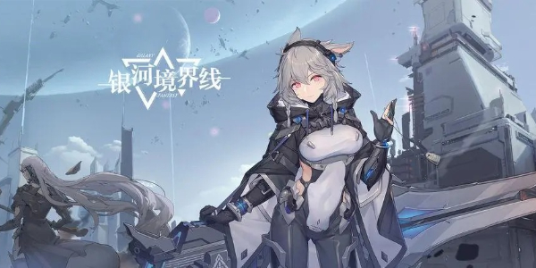 银河境界线兑换码